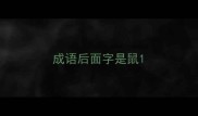 成语后面字是鼠