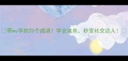带wu字的20个成语学会这些秒变社交达人