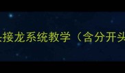 二分开头接龙系统教学含分开头长尾词