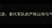 兵马俑十大经典成语秦代军队的严阵以待与气吞山河背后历史