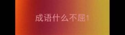 成语什么不屈