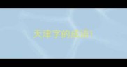 天津字的成语