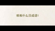 艰难什么日成语