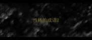 性格的成语