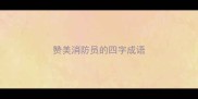 赞美消防员的四字成语