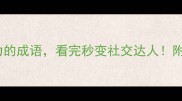 10个形容青春活力的成语看完秒变社交达人附赠古风句子模板