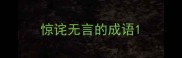 惊诧无言的成语