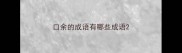 口余的成语有哪些成语