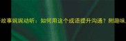 成语故事娓娓动听如何用这个成语提升沟通附趣味用法