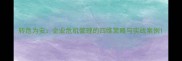 转危为安企业危机管理的四维策略与实战案例