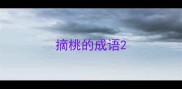 摘桃的成语