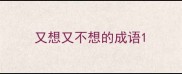 又想又不想的成语