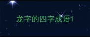 龙字的四字成语