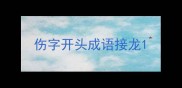 伤字开头成语接龙