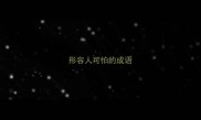 形容人可怕的成语
