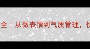 人物神态仪表成语大全从微表情到气质管理快速提升沟通说服力