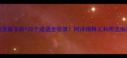 包含踏字的100个成语全收录附详细释义和用法指南