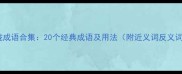 玲珑成语合集20个经典成语及用法附近义词反义词