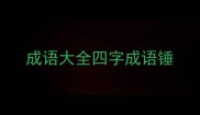 成语大全四字成语锤