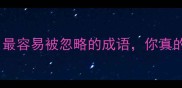 英胆无畏最容易被忽略的成语你真的会读吗