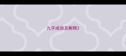 九字成语及解释