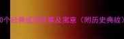 20个经典成语故事及寓意附历史典故
