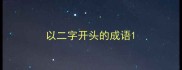 以二字开头的成语