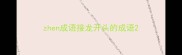 zhen成语接龙开头的成语