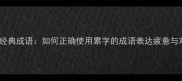 四大经典成语如何正确使用累字的成语表达疲惫与艰辛