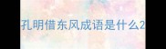 孔明借东风成语是什么