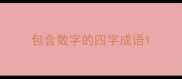 包含数字的四字成语