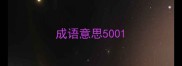 成语意思500