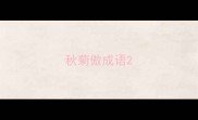 秋菊傲成语