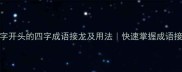 10个事字开头的四字成语接龙及用法快速掌握成语接龙技巧