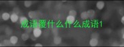 成语覆什么什么成语