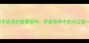 反义四字成语的智慧密码矛盾修辞中的对立统一美学
