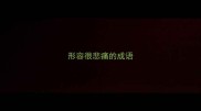 形容很悲痛的成语