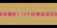 形容突然出现的成语有哪些10个经典成语及使用场景附例句