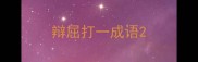 辩屈打一成语