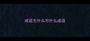 成语无什么写什么成语