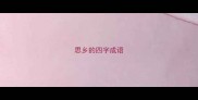 思乡的四字成语