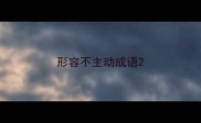 形容不主动成语
