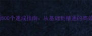 数字成语500个速成指南从基础到精通的高效学习法
