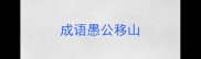 成语愚公移山