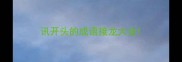 讯开头的成语接龙大全