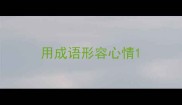 用成语形容心情