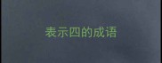 表示四的成语