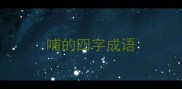 哺的四字成语