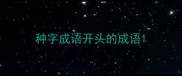 种字成语开头的成语