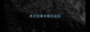 寓言故事有哪些成语